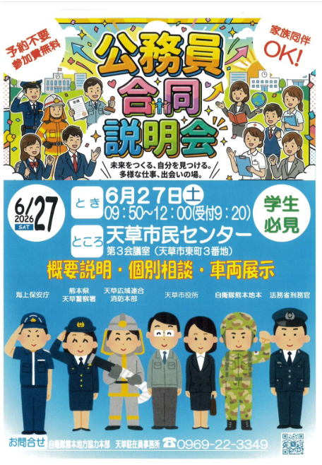 公務員合同説明会