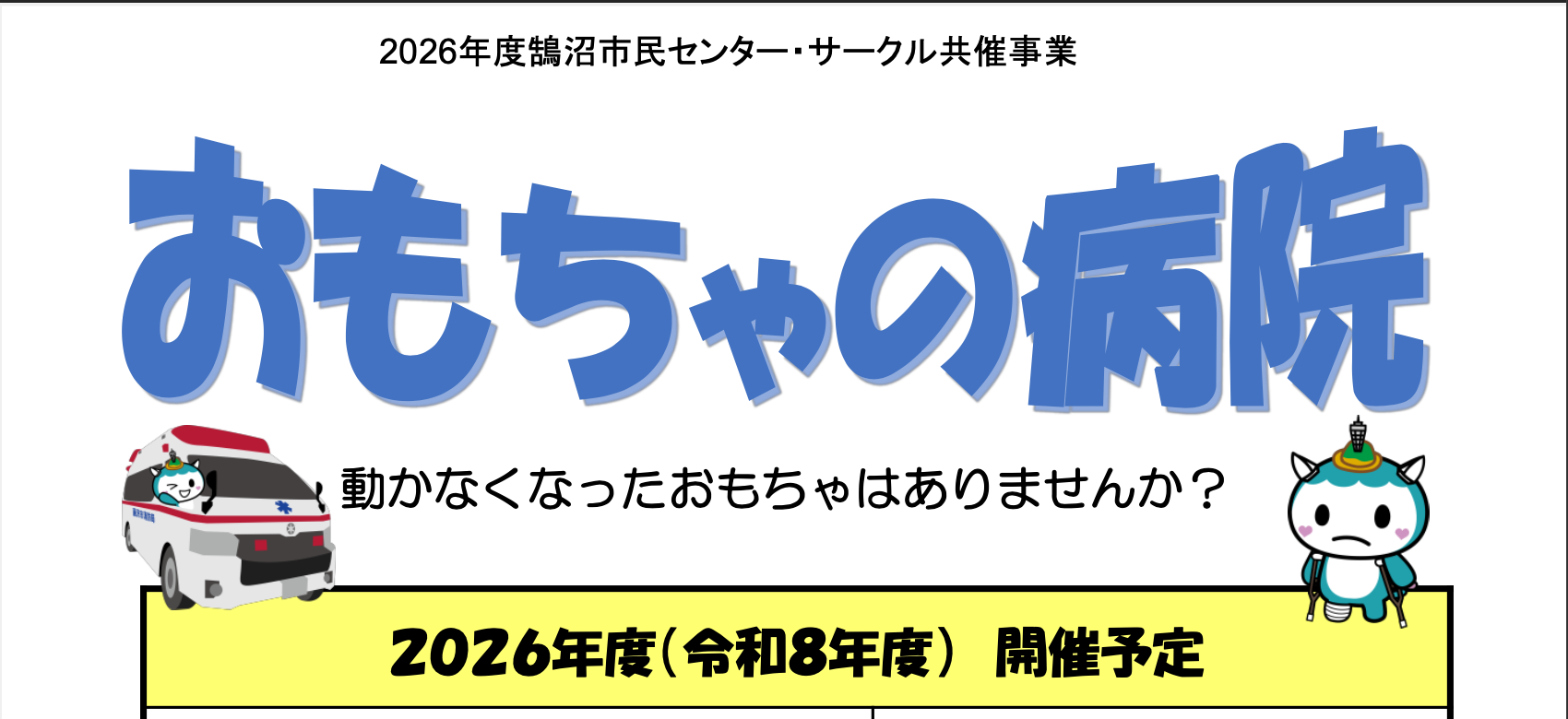 おもちゃの病院