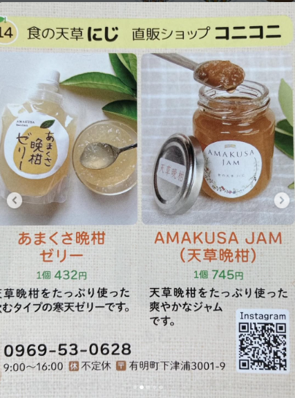 直販ショップコニコニ食の天草 にじ