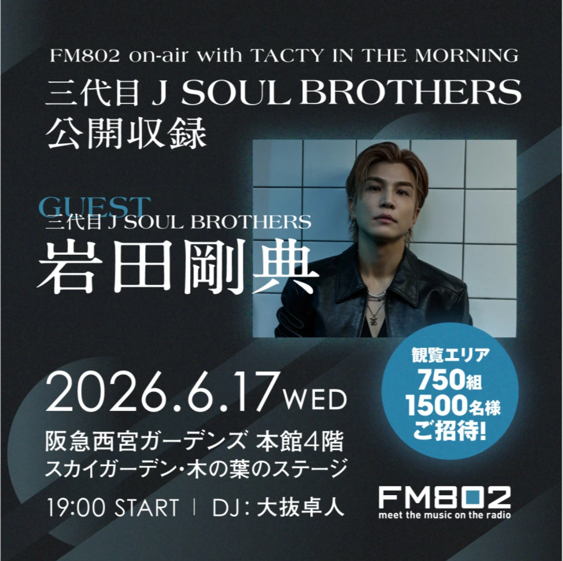 三代目 J SOUL BROTHERS 岩田剛典【FM802公開収録】