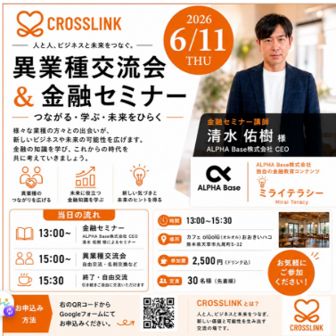 第15回 CROSSLINK 異業種交流会