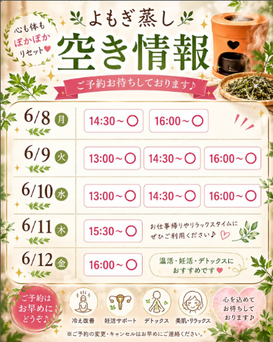 よもぎ蒸し空き状況