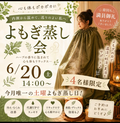よもぎ蒸し会