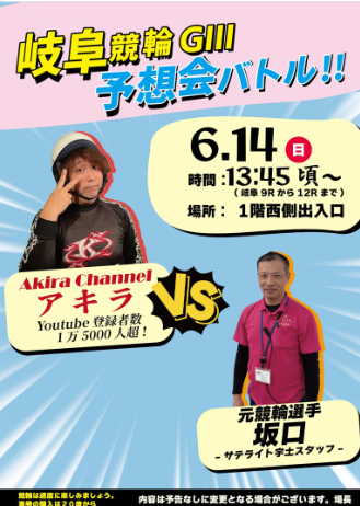 岐阜競輪GIII予想会バトル