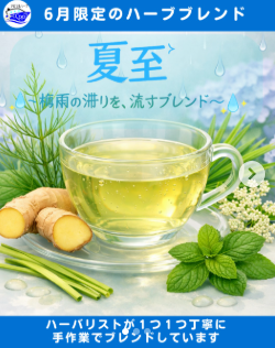 夏至・雨しずく茶