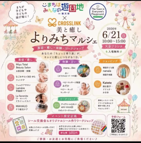 まちはみんなの遊園地コラボイベント