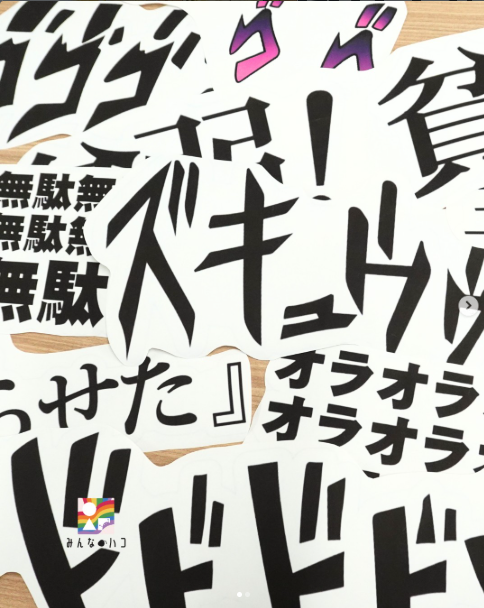 ジョジョ好き集まれッ！