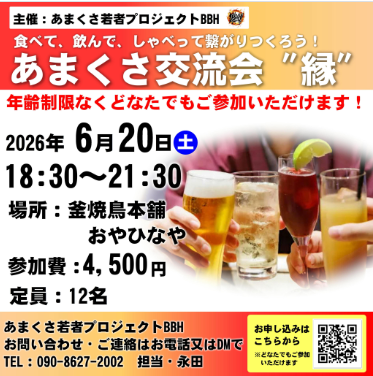 初開催！あまくさ交流会　縁