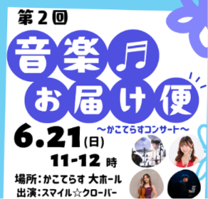 第2回音楽お届け便かこてらすコンサート
