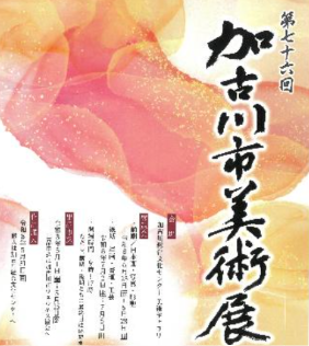 第76回加古川市美術展