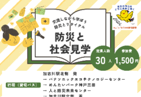 防災・社会見学会参加者募集