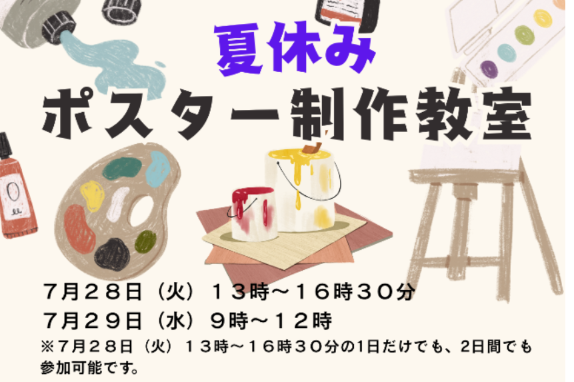 夏休みポスター制作教室