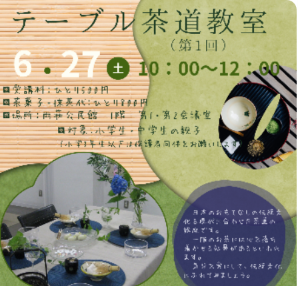 テーブル茶道教室