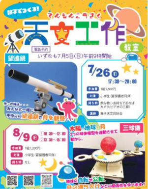 親子でつくろう「天文工作教室」