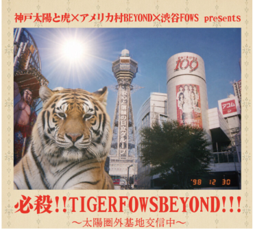 必殺！！TIGERFOWSBEYOND！！！