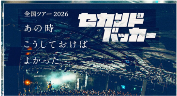 セカンドバッカー 全国ツアー2026