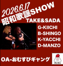 昭和歌謡SHOW