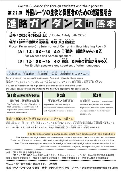 第21回外国ルーツの生徒と保護者のための進路ガイダンス in 熊本