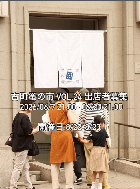 古町蚤の市vol.24の出店者募集！