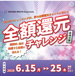 全額還元チャレンジ 　梅雨の陣