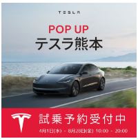 テスラ熊本 POP UP SHOWCASE