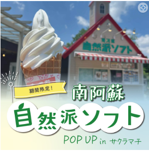 南阿蘇自然派ソフト POP UP SHOP