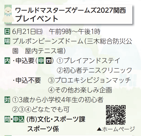 ワールドマスターズゲームズ2027関西プレイベント