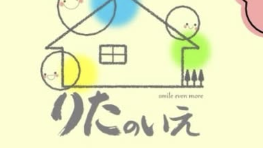 りたのいえ