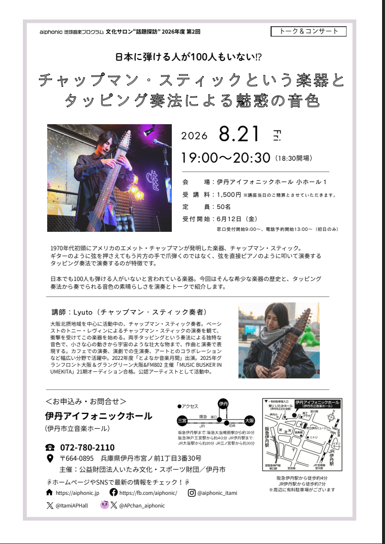チャップマン・スティックという楽器とタッピング奏法による魅惑の音色