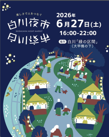 白川夜市