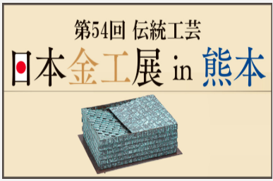 第54回伝統工芸　日本金工展in熊本