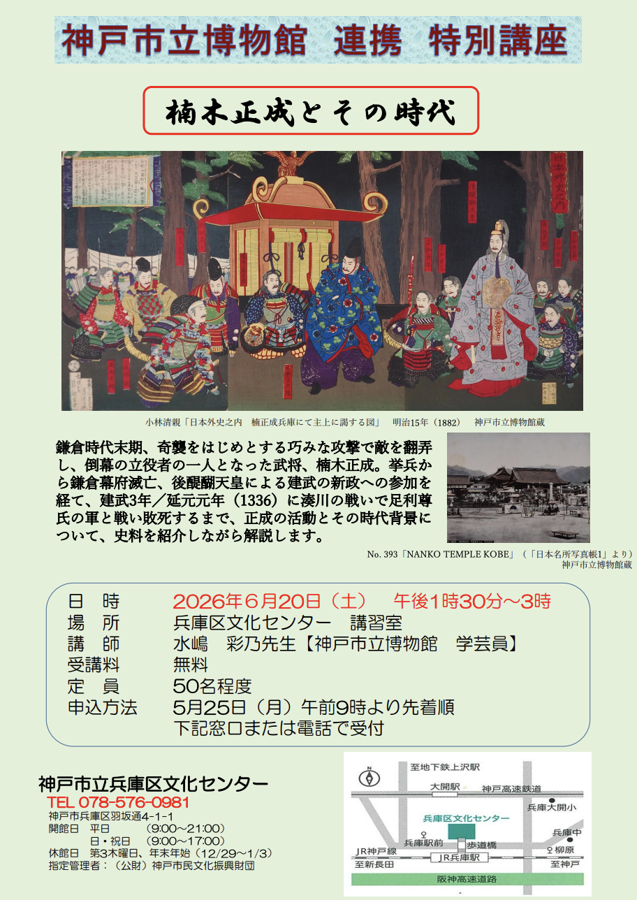 神戸市立博物館連携講座「楠木正成とその時代」