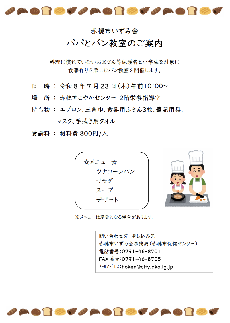 赤穂市いずみ会 パパとパン教室