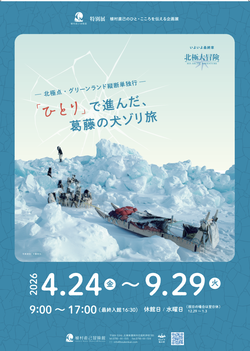 植村直己のひと・こころを伝える企画展