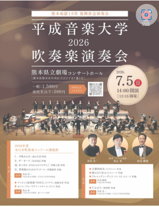 平成音楽大学2026吹奏楽演奏会