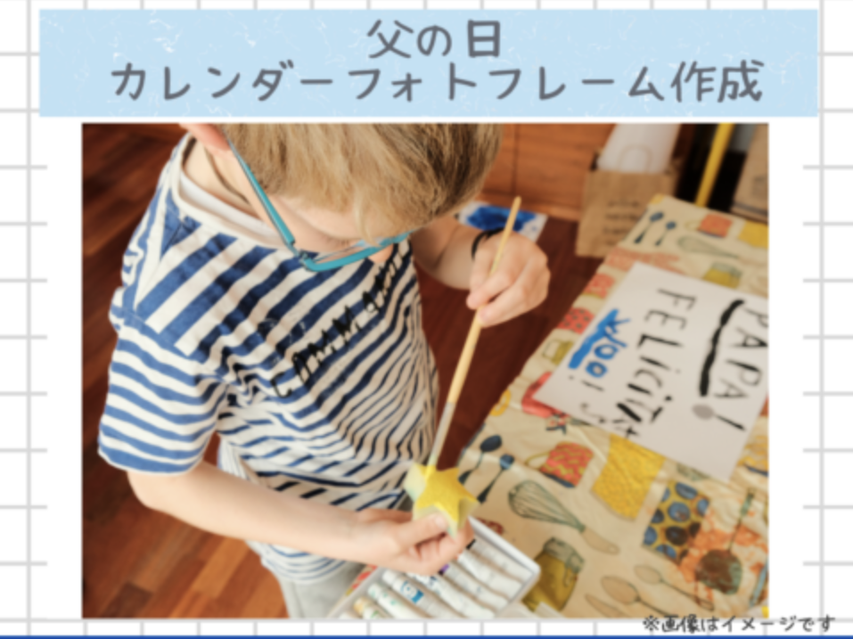 父の日カレンダーフォトフレーム作成　親子でカレンダーを作るイベント