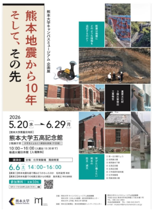 企画展「熊本地震から10年　そして、その先」