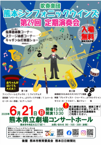 熊本シンフォニックウインズ 第29回定期演奏会