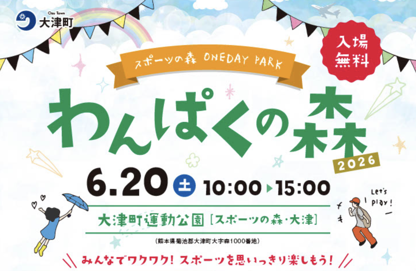 わんぱくの森　親子で楽しむスポーツ体験イベント
