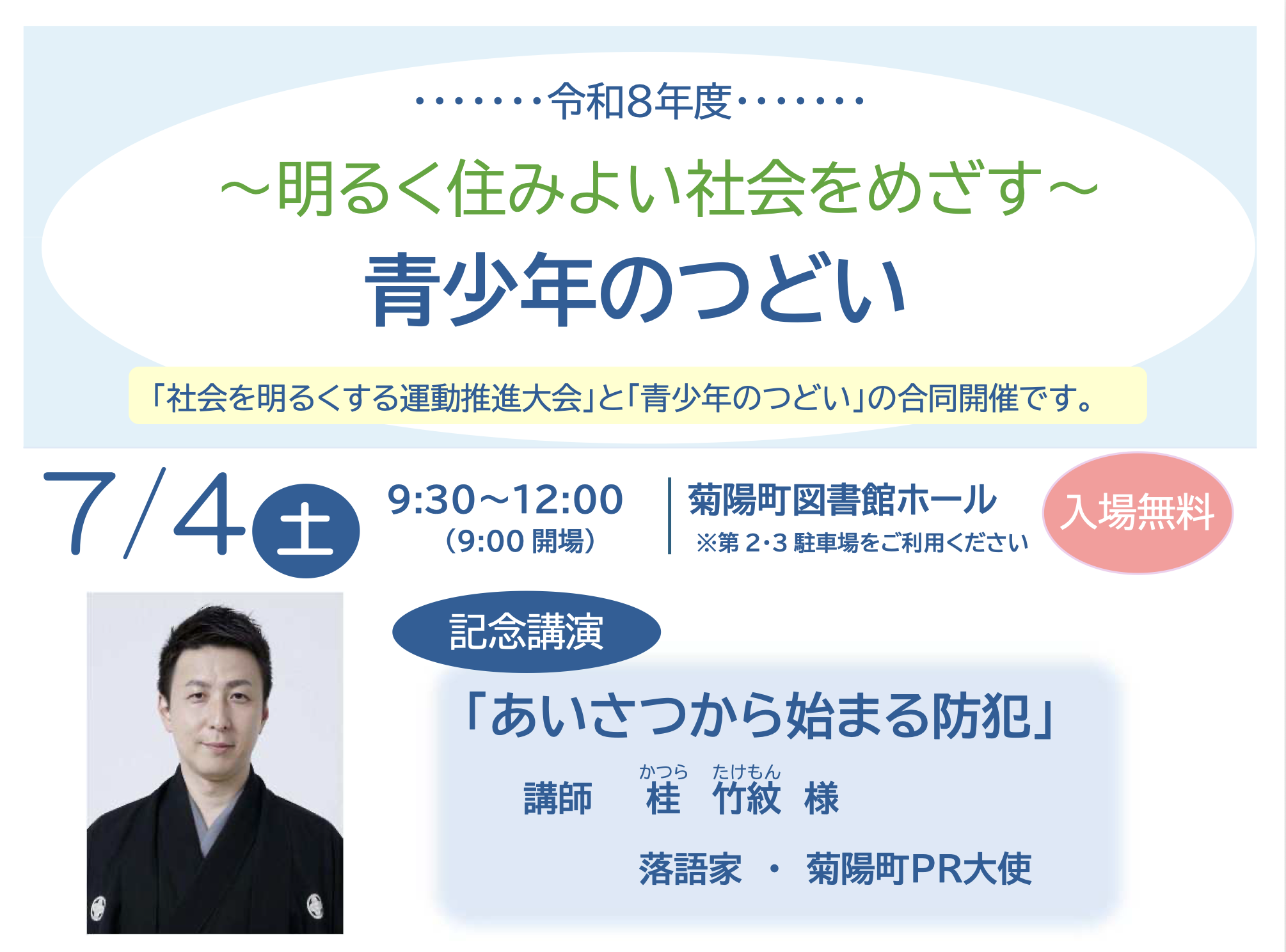 青少年のつどい　防犯講演や子どもたちのメッセージ発表など