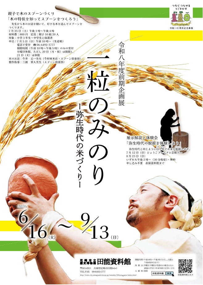 田能資料館前期企画展「一粒のみのり－弥生時代の米づくり－」