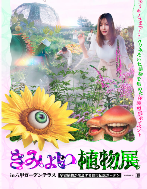 宇宙植物スタンプラリー