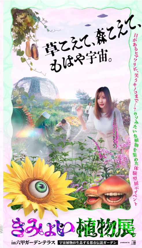 六甲山に宇宙植物が出現！きみょい植物展が夏まで開催中