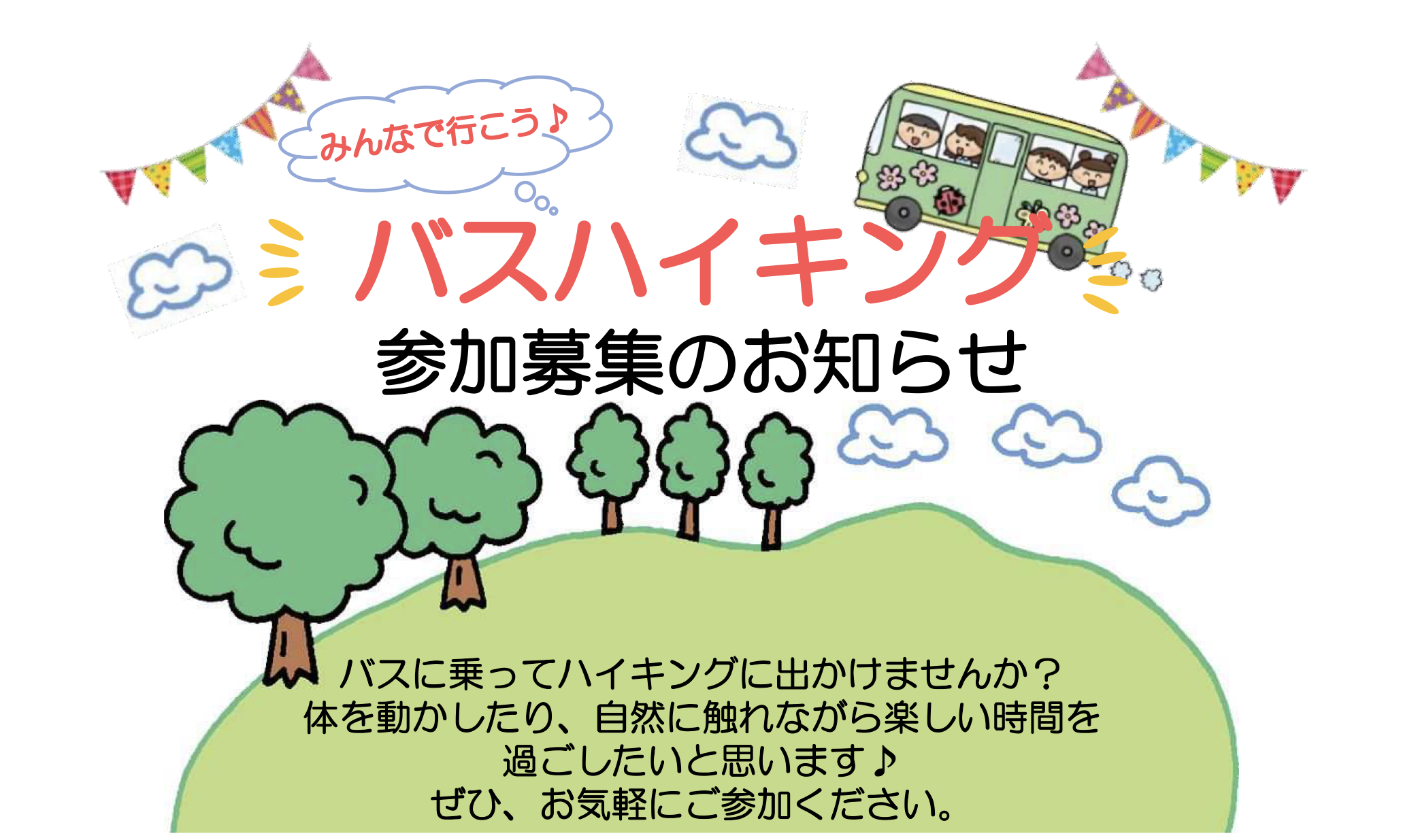 児童館バスハイキング　バスでハイキングに出かけましょう