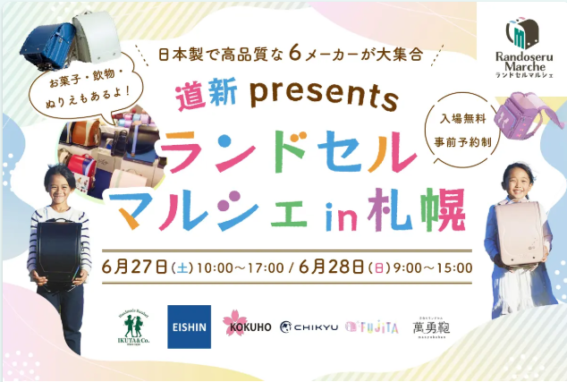 ランドセルマルシェ in 札幌 2026