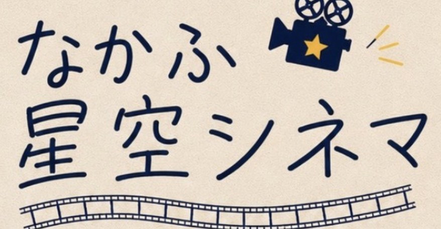 星空シネマ