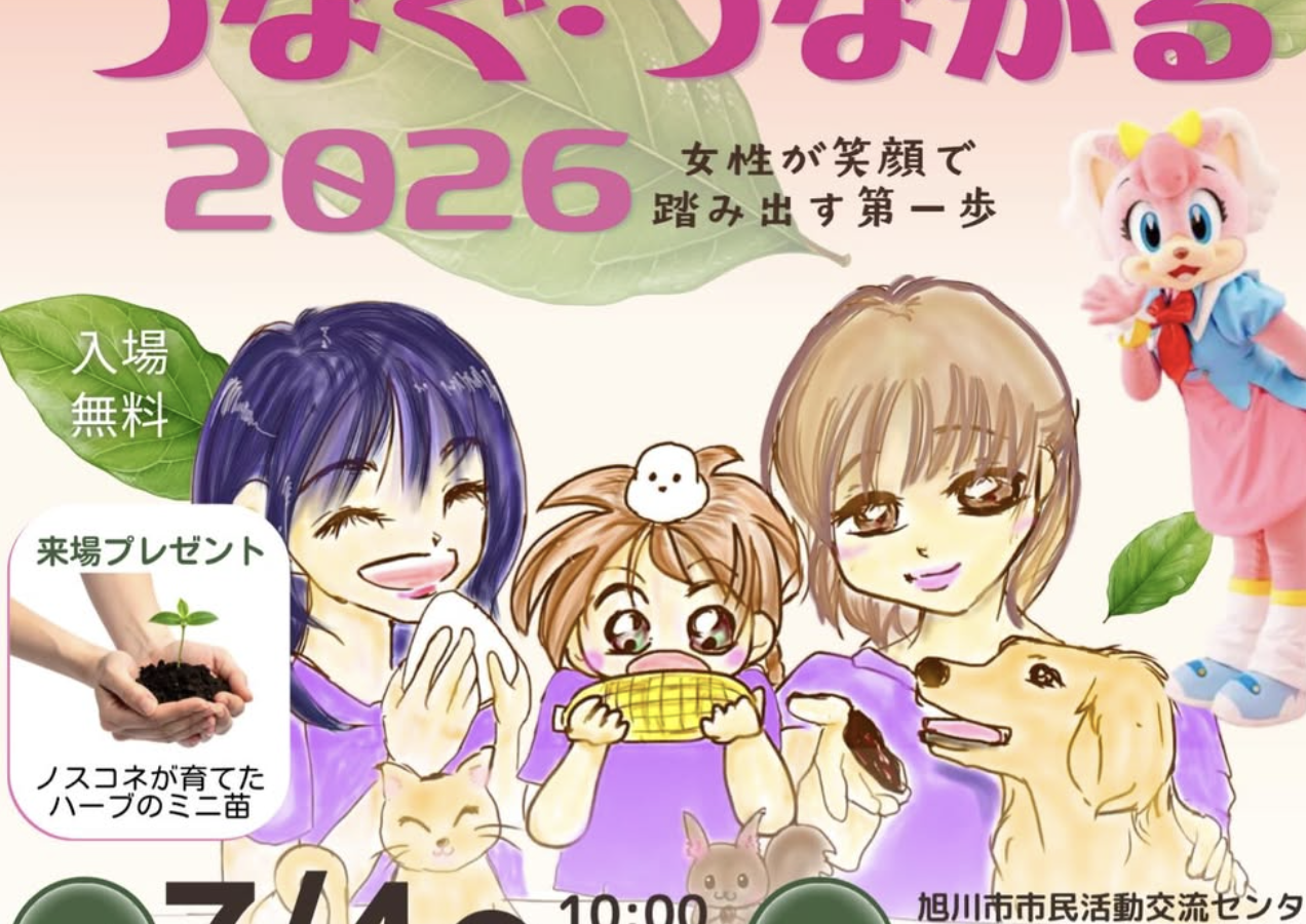 つなぐつながる