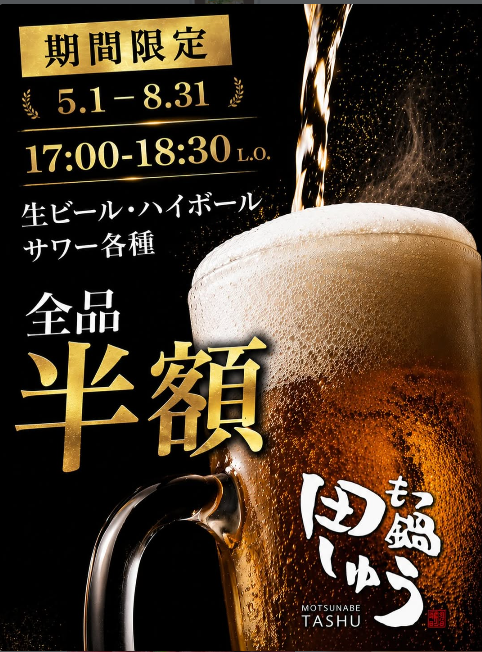 期間限定ハッピーアワー