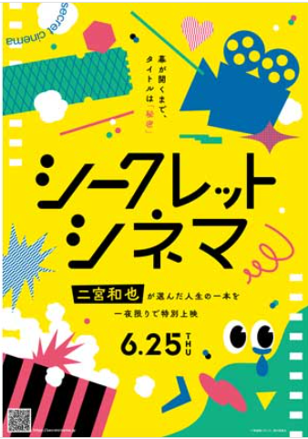 シークレットシネマ