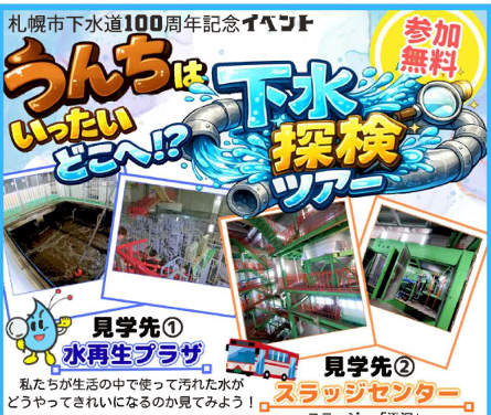 うんちはいったいどこへ　下水道探検ツアー